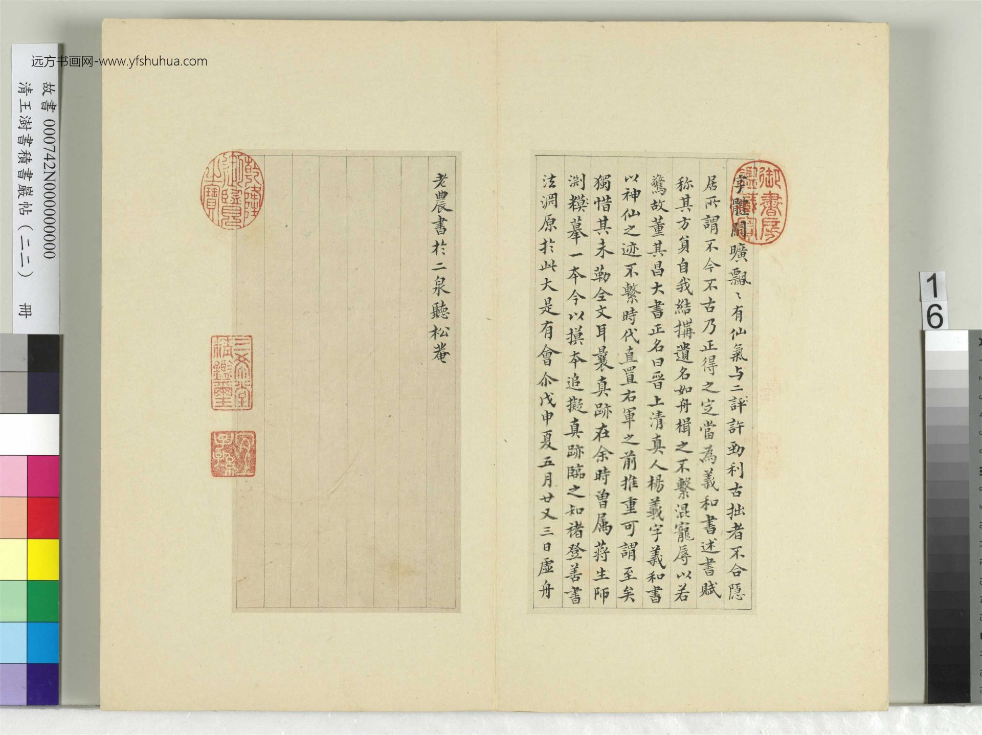 清-王澍-书积书岩帖册（二十二）　冊16　臨晉楊羲黃庭經